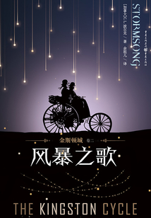 金斯頓城(卷二):風(fēng)暴之歌