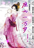 庶女一万岁在线阅读
