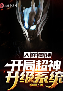 人在奧特：開局超神升級系統(tǒng)