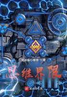 思維界限在線閱讀