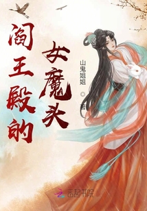 閻王殿的女魔頭
