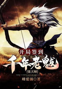 張天師：開局簽到千年老魃