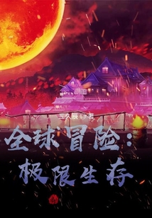 全球冒險：極限生存