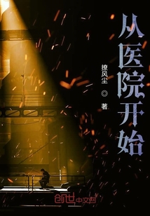 從醫院開始