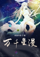 萬千星漫在線閱讀