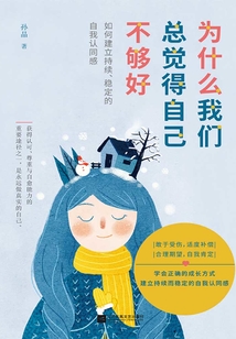 為什么我們總覺得自己不夠好