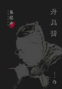 丹鳳街