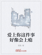 爱上你这件事好像会上瘾在线阅读