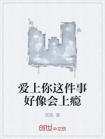 爱上你这件事好像会上瘾