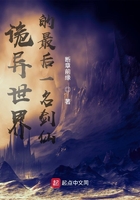 诡异世界的最后一名剑仙在线阅读