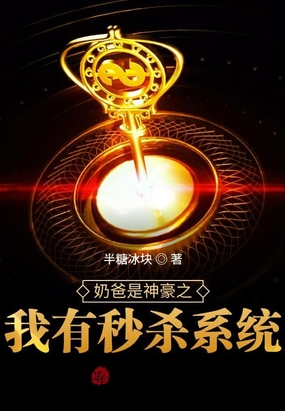 奶爸是神豪之我有秒杀系统在线阅读