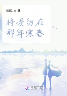 将爱留在那年寒春