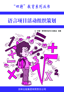 語言項目活動組織策劃（“四特”教育系列叢書）
