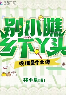 別小瞧鄉下丫頭,沒準是個大佬