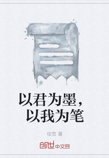 以君為墨，以我為筆