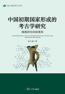 中國初期國家形成的考古學研究:陶器研究的新視角