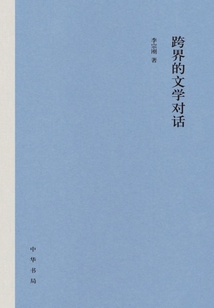 跨界的文學對話