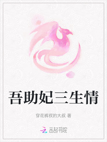 吾助妃三生情