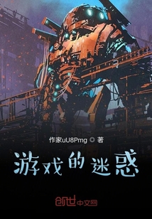 游戲的迷惑