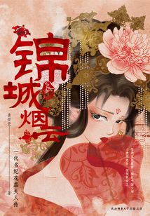 錦城煙云(全集)