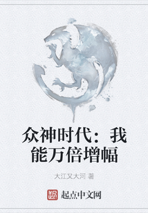 眾神時(shí)代:我能萬倍增幅