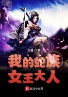 我的蛇族女王大人在线阅读
