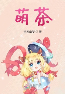 萌茶