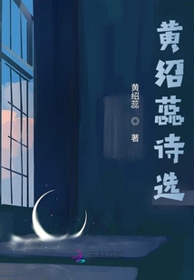 黃紹蕊詩選