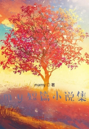 my短篇小说集在线阅读