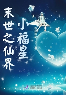 末世之仙界小福星