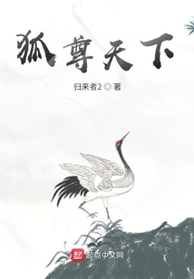 狐尊天下