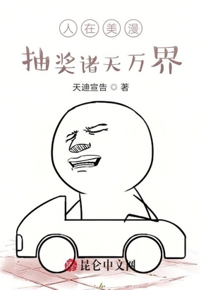 人在美漫，签到诸天万界在线阅读