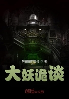 大妖詭談在線閱讀