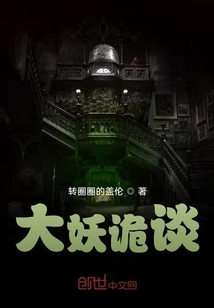 大妖詭談