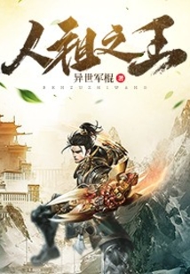 人祖之王