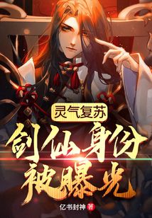 靈氣復蘇：劍仙身份被曝光