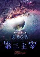 至高人族：太初主宰在線閱讀