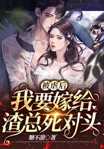 被虐后，我要嫁給渣總死對頭