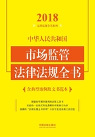 中华人民共和国市场监管法律法规全书（含典型案例及文书范本）（2018年版）在线阅读