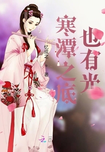 寒潭之底也有光