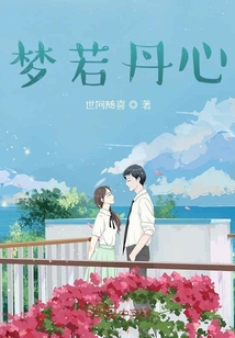 夢若丹心
