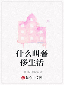 什么叫奢侈生活