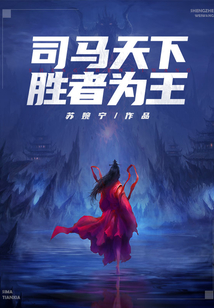 司馬天下勝者為王