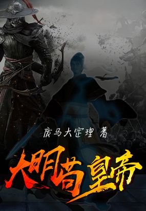 大明苟在线阅读