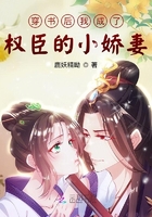 穿書后我成了權臣的小嬌妻在線閱讀
