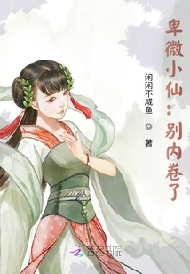 卑微小仙:別內(nèi)卷了