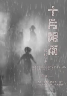 十月陰雨