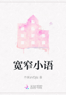 寬窄小語