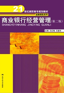 商業(yè)銀行經(jīng)營(yíng)管理(第二版)