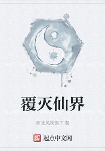 覆滅仙界